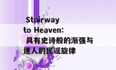  Stairway to Heaven: 具有史诗般的渐强与迷人的民谣旋律