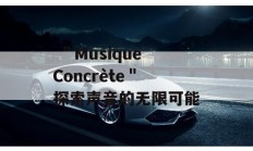  ＂Musique Concrète＂ 探索声音的无限可能