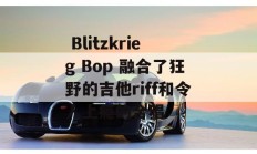  Blitzkrieg Bop 融合了狂野的吉他riff和令人上瘾的合唱