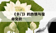  《卡门》的热情与宿命交织 