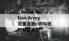   Seven Nation Army 沉重吉他riff与狂野鼓点交织